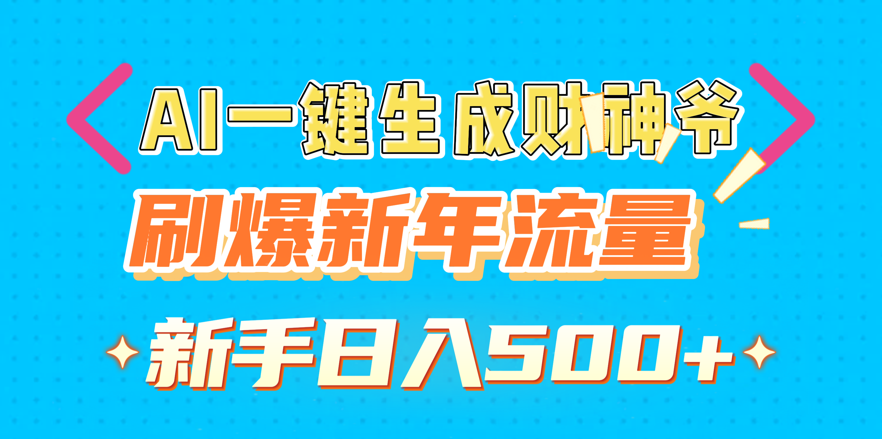 AI一键生成财神爷，刷爆新年流量，新手日入500+-知一项目网
