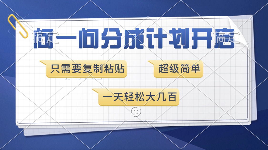 问一问分成计划开启，只需要复制粘贴，超简单，一天也能收入几百-知一项目网