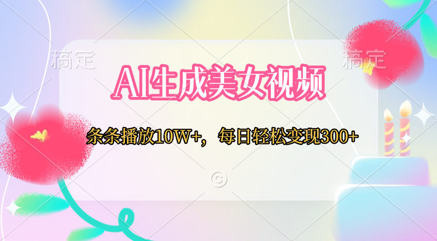AI生成美女视频  条条播放10W+，每日轻松变现300+-知一项目网