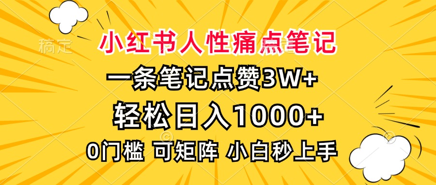小红书人性痛点笔记，一条笔记点赞3W+，轻松日入1000+，小白秒上手-知一项目网