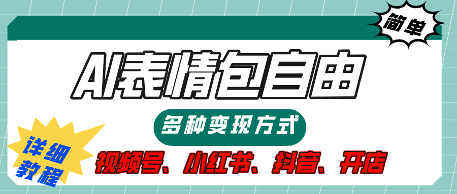 【揭秘】表情包自由，多种方式变现，暴富就靠这一波，附提示词，速来，(附详细操作步骤）-知一项目网