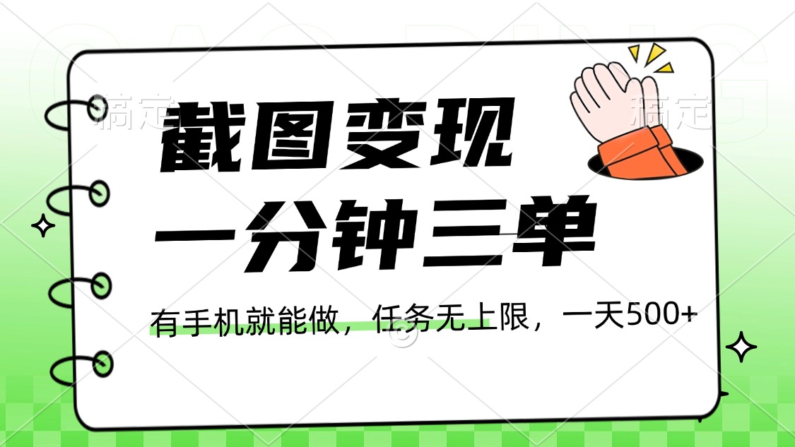截图变现，一分钟三单，接单无上限，一部手机就能做，一天500+-知一项目网