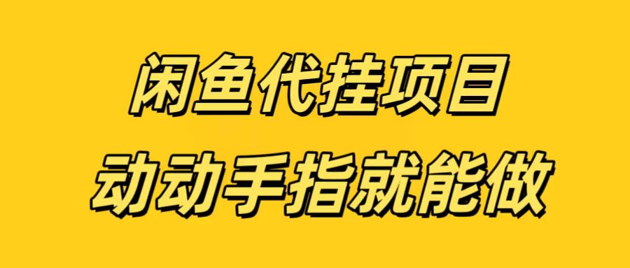 闲鱼代挂无脑搬砖，一部手机轻松月入5-6K-知一项目网