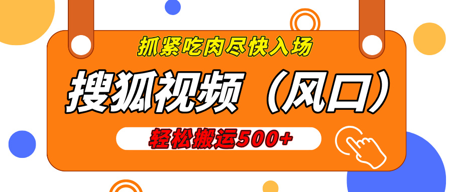 搜狐视频，新风口，1天200-500收益，抓紧吃肉！-知一项目网