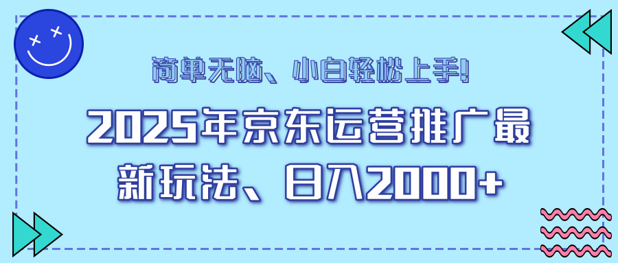 AI京东运营推广最新玩法，日入2000+，小白轻松上手！-知一项目网