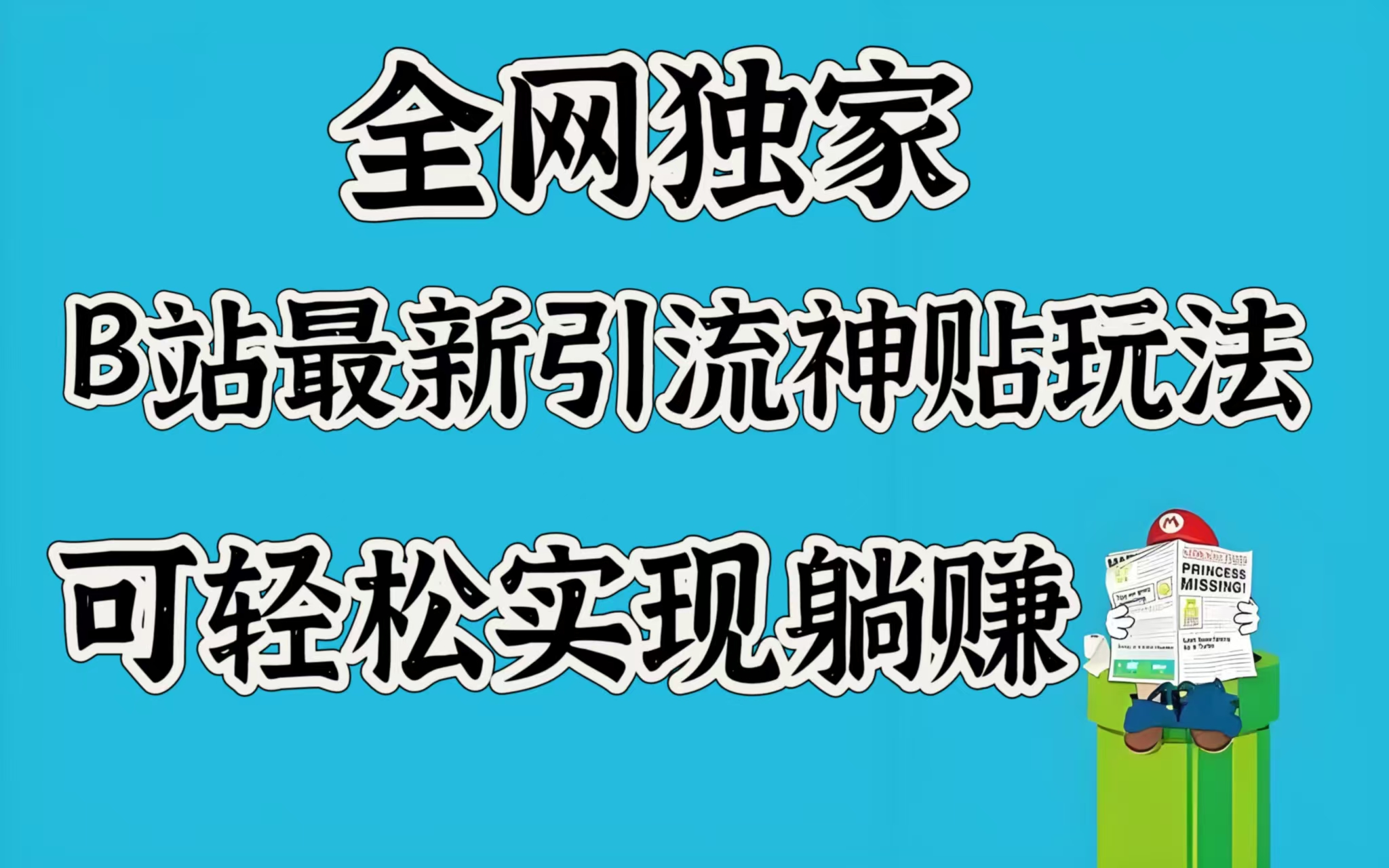 全网独家，B站最新引流神贴玩法，可轻松实现躺赚-知一项目网
