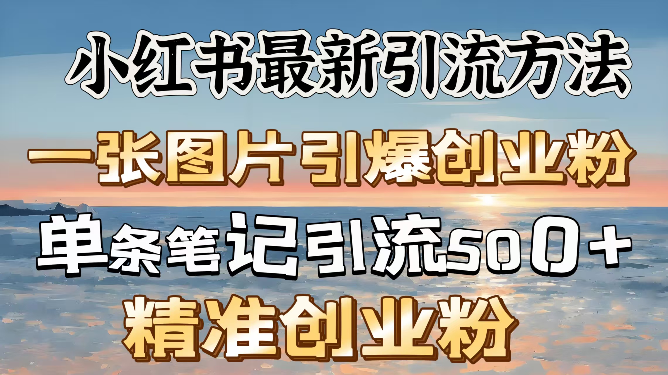 红书最新引流方法，一张图片引爆创业粉，单条笔记引流500＋精准创业粉-知一项目网