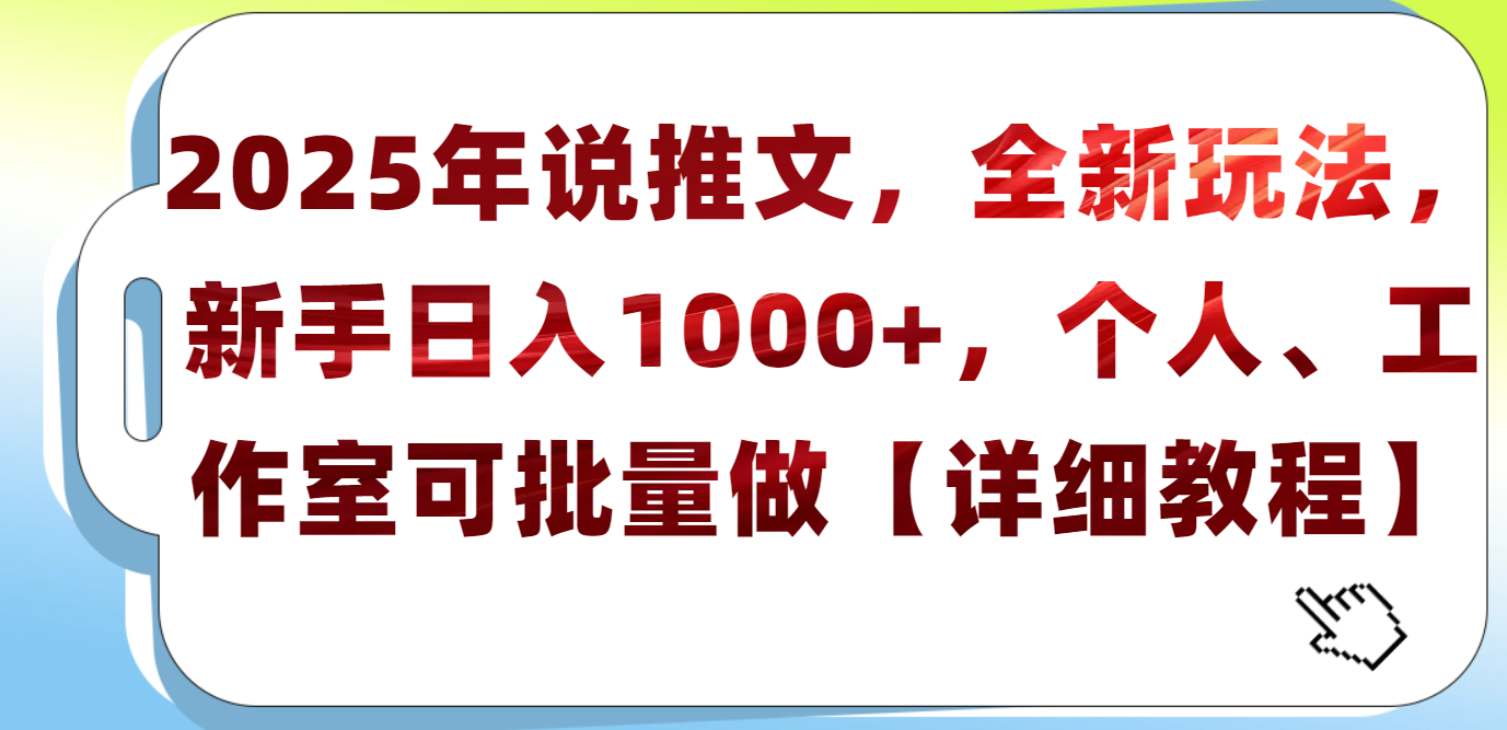 2025年小说推文，全新玩法，新手日入1000+，个人工作室可批量做【详细教程】-知一项目网