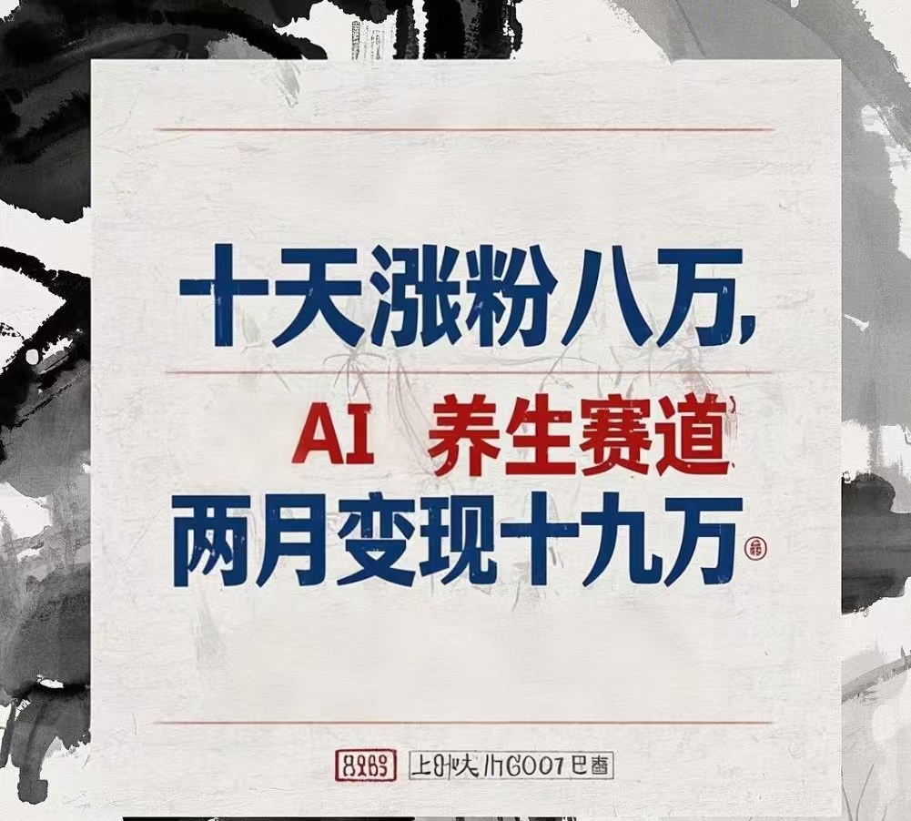 十天涨粉八万,AI养生赛道，两月变现19万-知一项目网