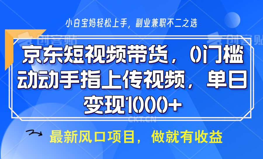 京东短视频带货，只需上传视频，坐等佣金到账-知一项目网