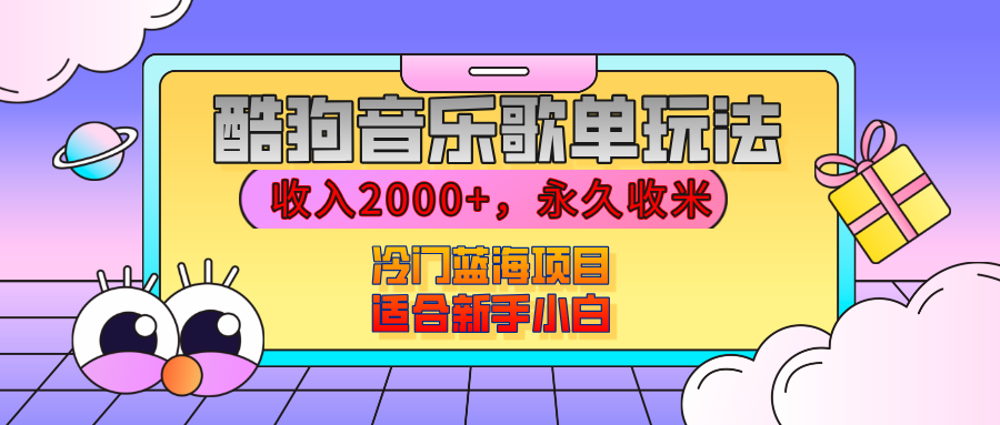 【揭秘】酷狗音乐歌单玩法，用这个方法，收入2000+，永久收米，有播放就有收益，冷门蓝海项目，适合新手小白-知一项目网