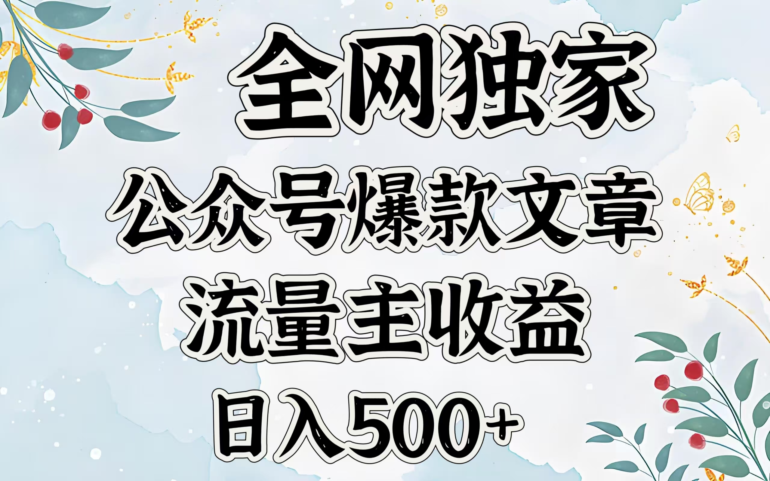 全网独家公众号爆款文章，流量主收益日入500＋-知一项目网