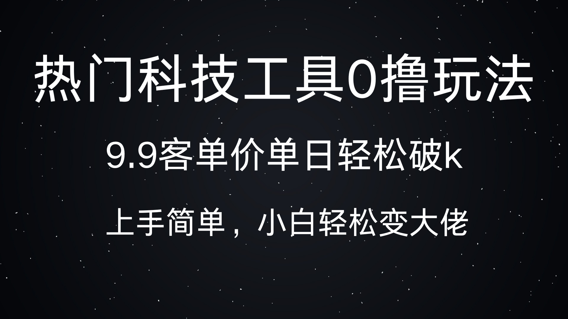 热门科技工具0撸玩法，9.9客单价单日轻松破k，小白轻松变大佬-知一项目网