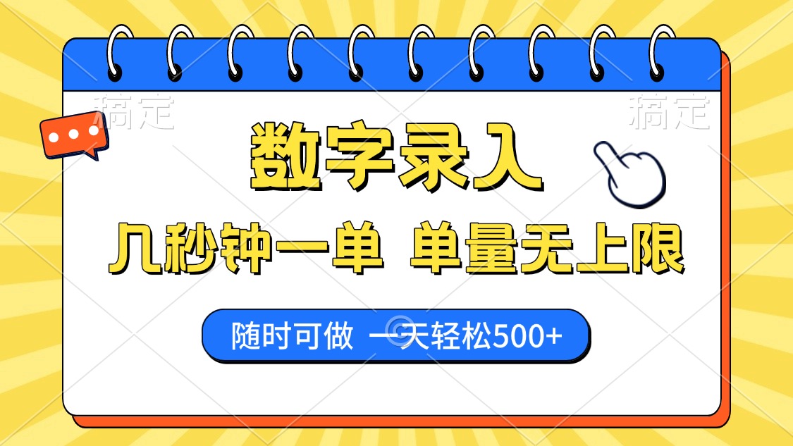 数字录入，几秒钟一单，单量无上限，随时随地可做，每天500+-知一项目网