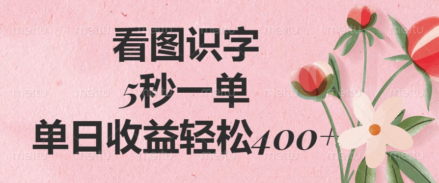 看图识字，5秒一单，单日收益轻松400+-知一项目网