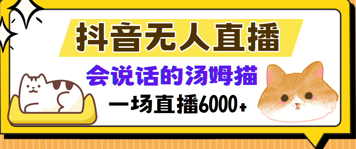 抖音无人直播，会说话的汤姆猫弹幕互动小游戏，两场直播6000+-知一项目网