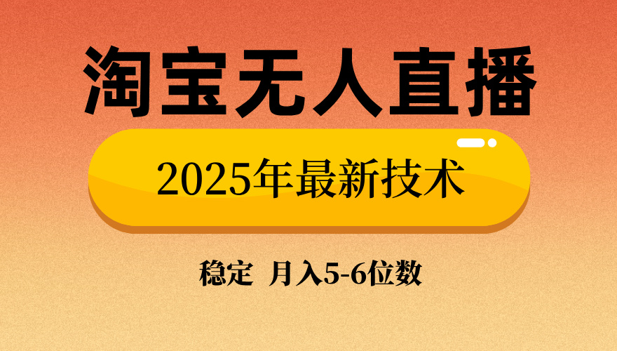 淘宝无人直播带货9.0，最新技术，日入1000+，无违规封号，当天播，当天见收益【揭秘】-知一项目网