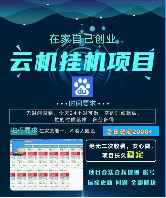 百度云挂机，单窗口每天25+,窗口可无限多开。-知一项目网