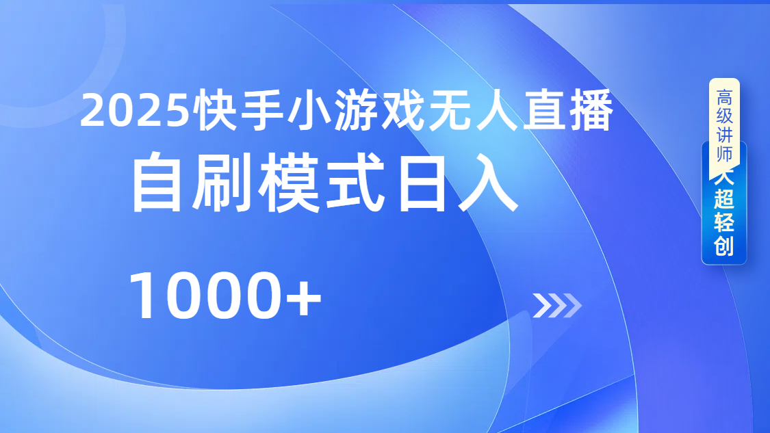 快手小游戏自撸玩法日入1000➕-知一项目网