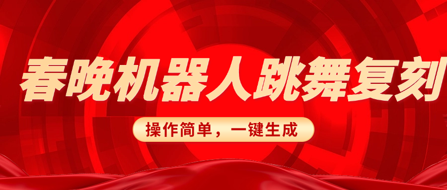 春晚机器人复刻，AI机器人搞怪赛道，操作简单适合，一键去重，无脑搬运实现日入300+（详细教程）-知一项目网