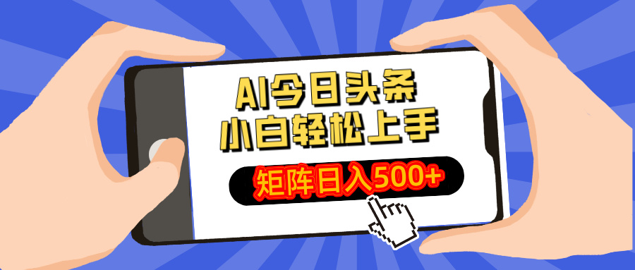 AI今日头条2025年最新玩法，小白轻松矩阵日入500+-知一项目网