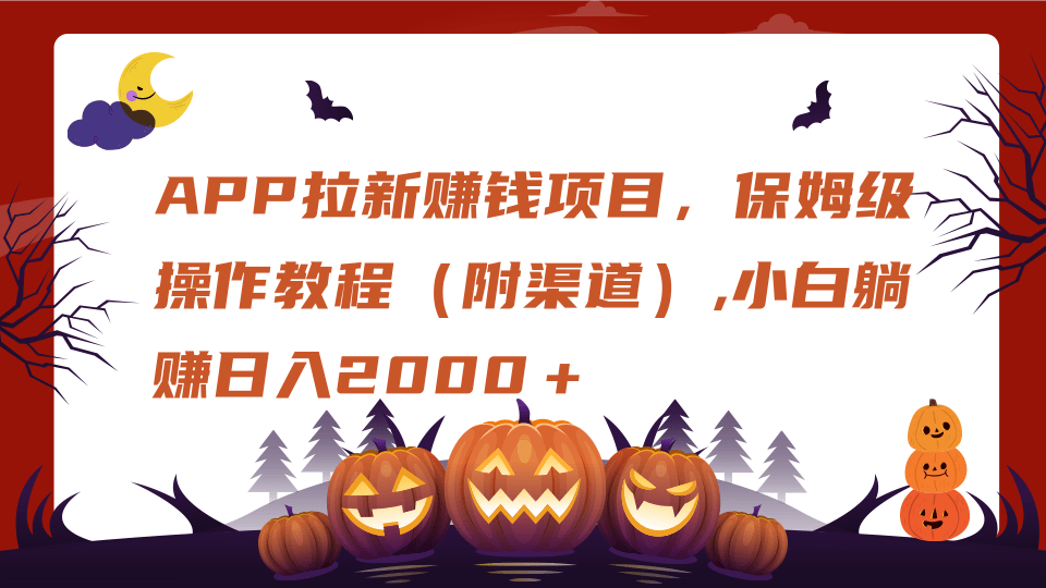 APP拉新赚钱项目，保姆级操作教程（附渠道）,小白躺赚日入2000＋-知一项目网