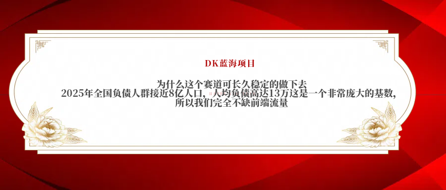 2025年全国负债人群接近8亿人口，人均负债高达13万这是一个非常庞大的基数，所以我们完全不缺前端流量-知一项目网