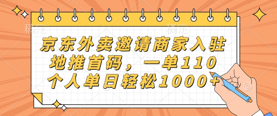 京东外卖邀请商家入驻，地推首码，一单110，个人单日轻松1000+-知一项目网