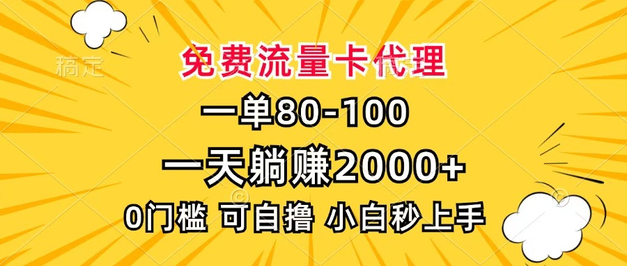 一单80，免费流量卡代理，一天躺赚2000+，0门槛，小白也能轻松上手-知一项目网
