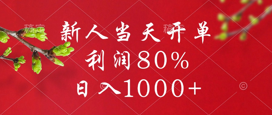 闲鱼冷门暴力赛道，新人当天开单，利润80%，日入1000+-知一项目网