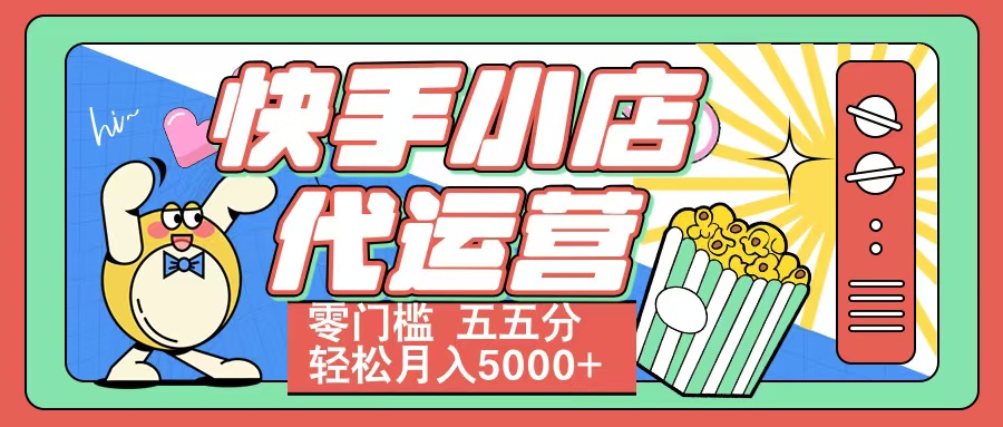 快手小店代运营 零门槛 五五分轻松月入5000+-白马科技
