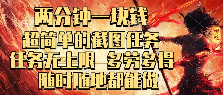 两分钟一块钱，超简单的截图任务，任务无上限，多劳多得 随时随地都能做-知一项目网