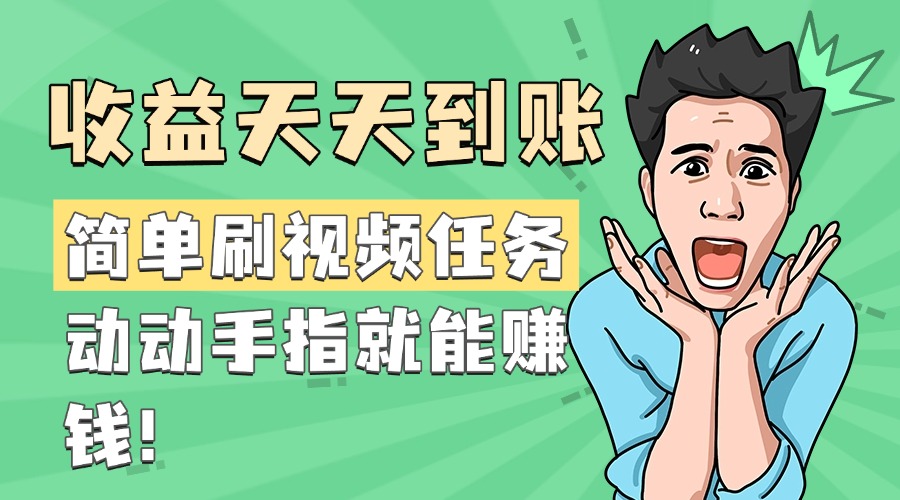 简单刷视频任务，收益天天到账，动动手指就能赚钱-知一项目网
