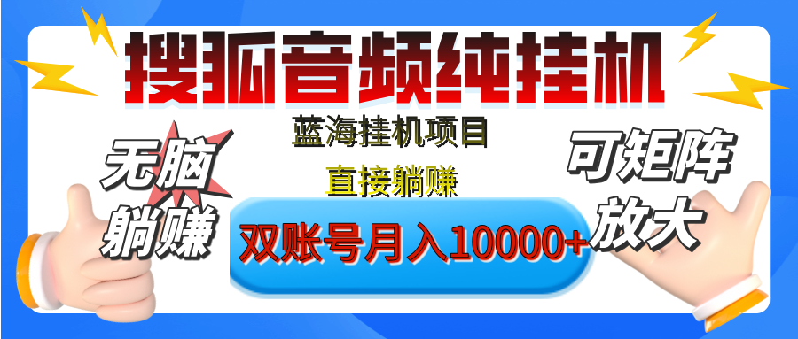 [躺赚的项目]【搜狐音频挂机】独家脚本技术，项目红利期，可矩阵可放大，稳定月入8000+,纯挂机躺赚-知一项目网