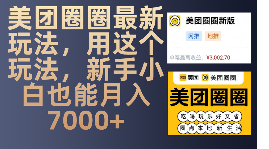 美团圈圈最新玩法，用这个玩法，新手小白也能月入7000+-知一项目网