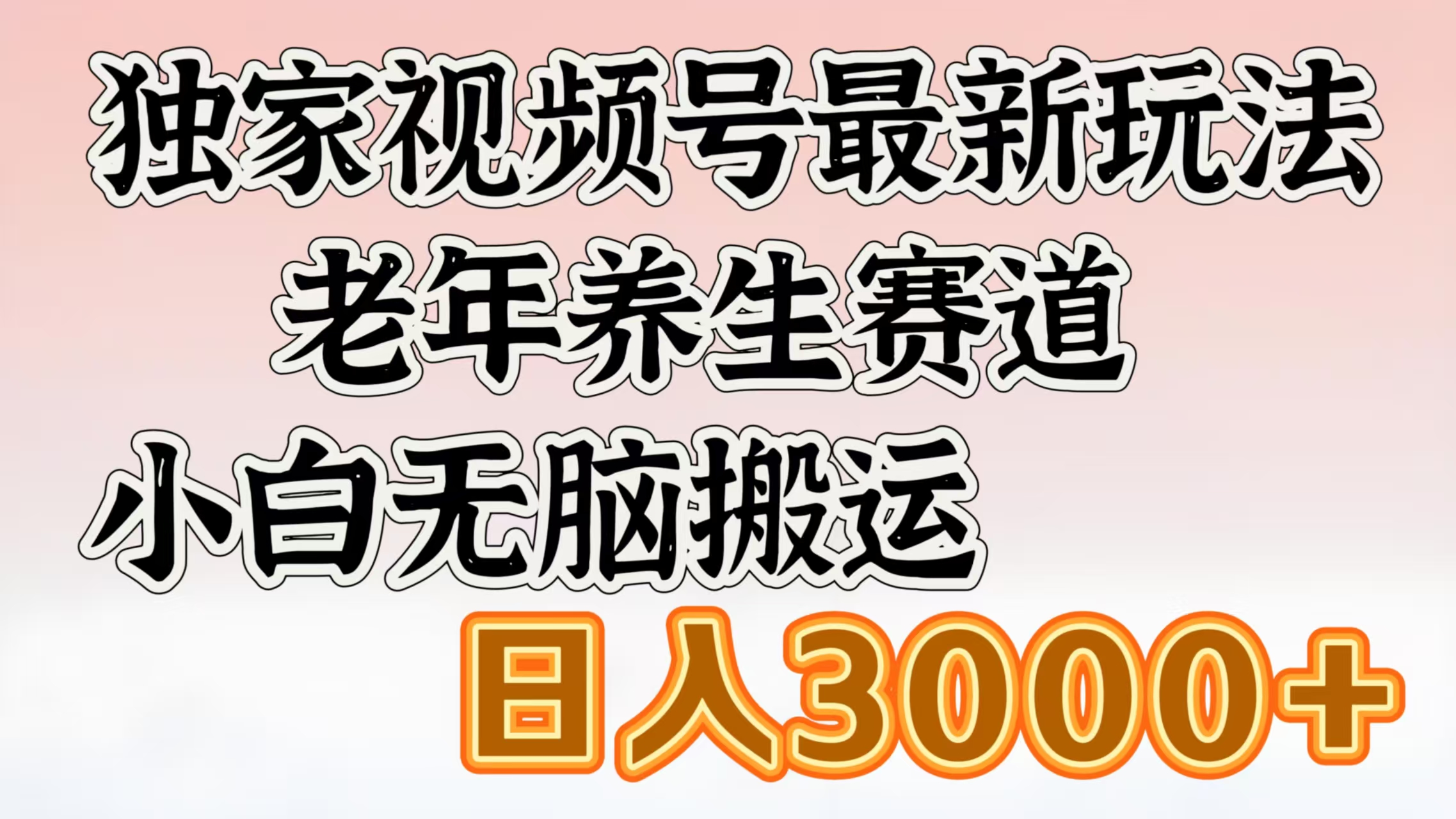 独家视频号最新玩法，老年养生赛道，小白无脑搬运，日入3000+-知一项目网