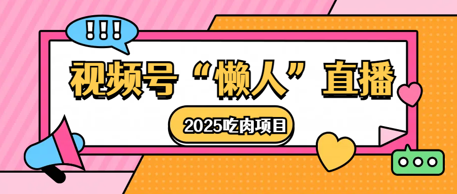 视频号懒人“直播”2025吃肉项目-知一项目网