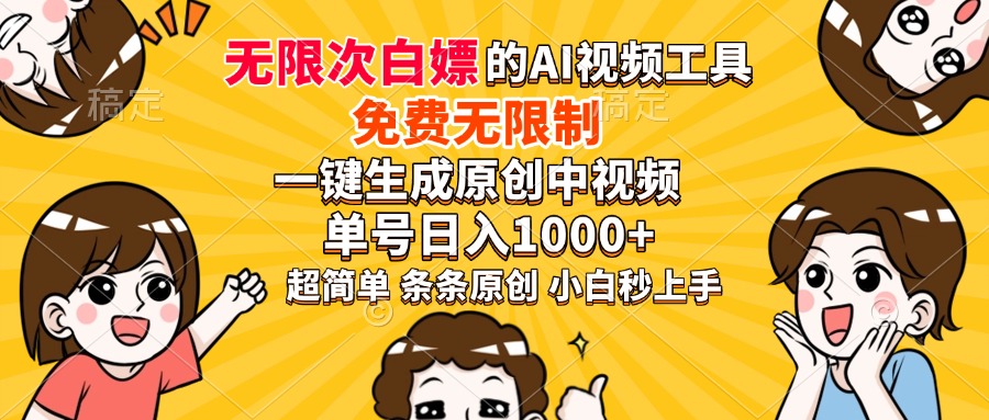 超强大的AI工具，免费无限制，一键生成原创中视频，单号日入1000+，小白秒上手-白马科技