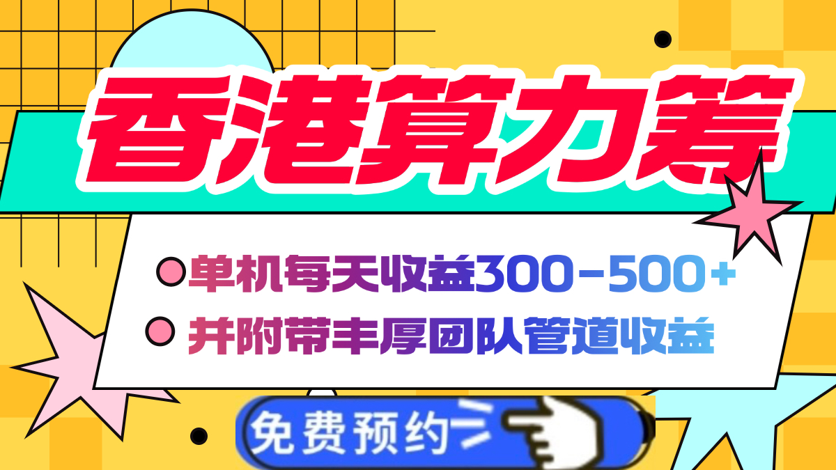 香港算力筹电脑全自动挂机，单机每天收益300-500+，并附带丰厚管道收益-知一项目网