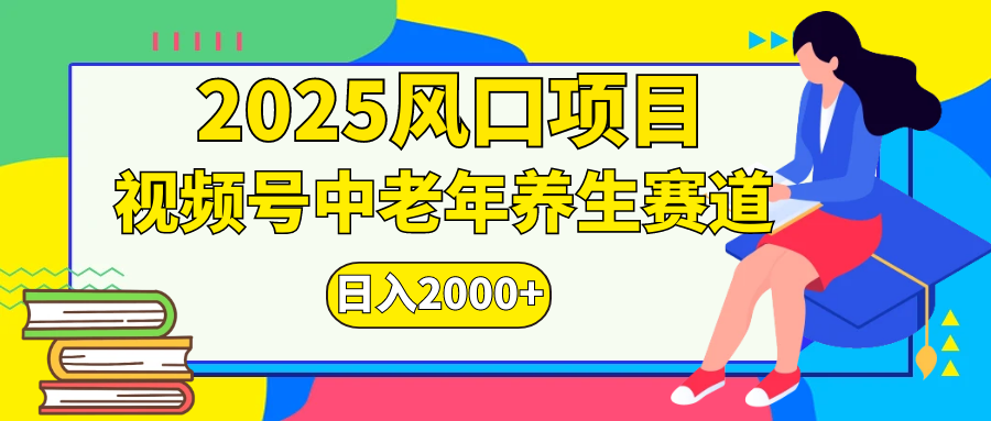 视频号2025年独家玩法，老年养生赛道，无脑搬运爆款视频，日入2000+-知一项目网