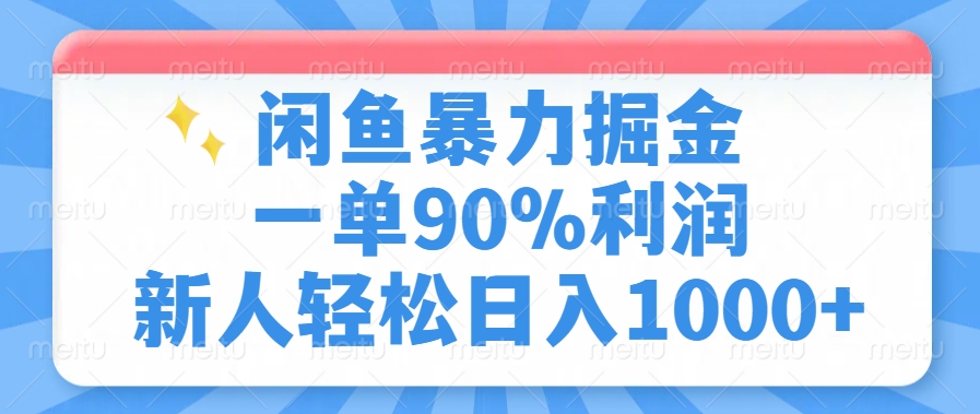 闲鱼暴力掘金，一单90%利润，新人轻松日入1000+-知一项目网