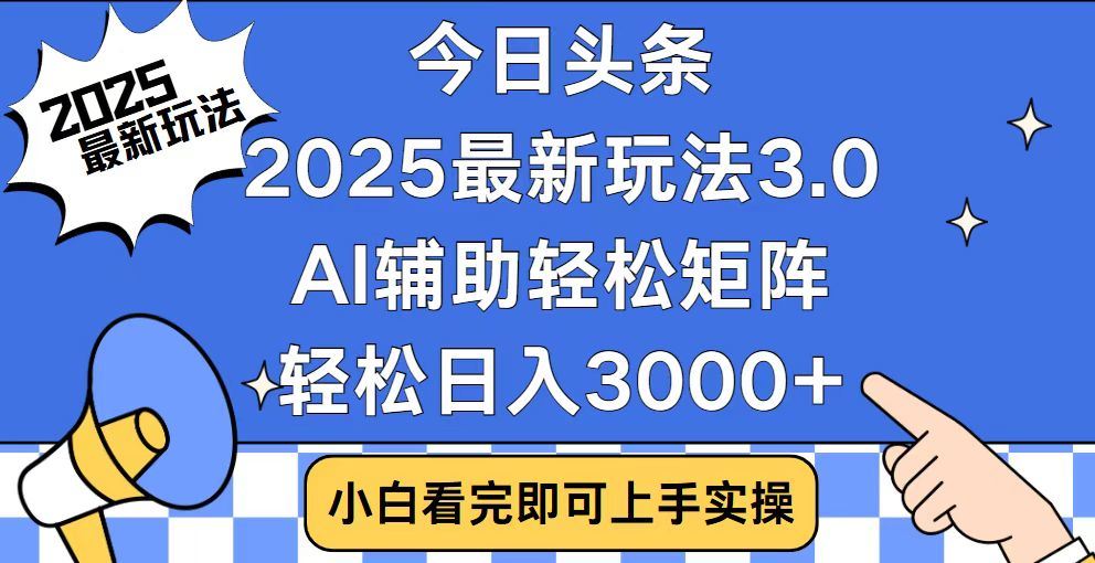 2025最新AI头条暴力掘金玩法，AI辅助轻松矩阵，当天起号，第二天见收益，轻松日入3000+（附详细教程）-知一项目网