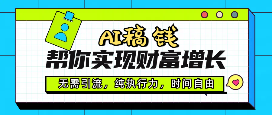 AI代写帮你实现财富增长，无需引流，纯执行力，时间自由，一天稳收200-500-知一项目网