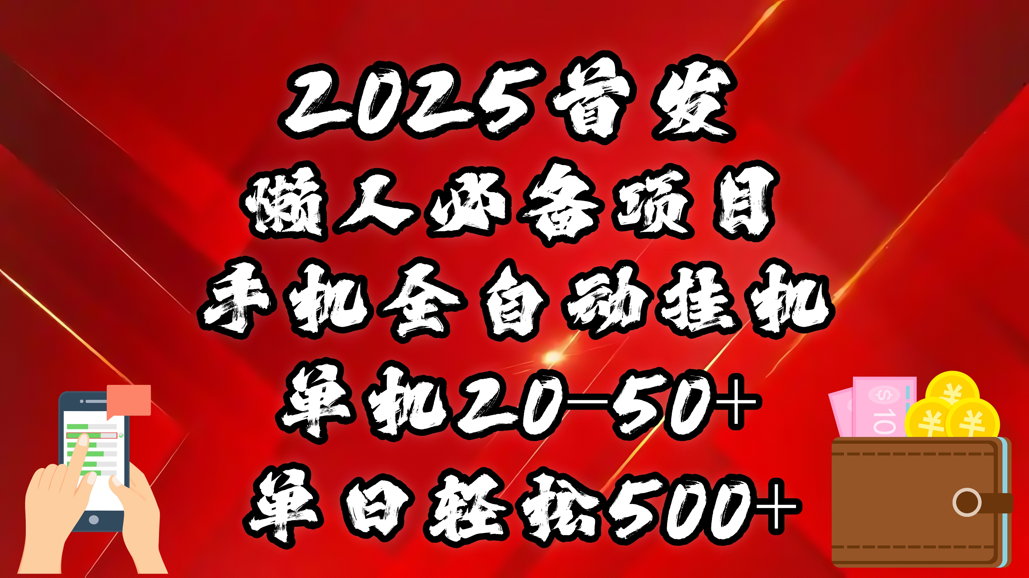 2025首发！懒人必备项目！手机全自动化挂机，不需要操作，释放双手！轻松日入500+-知一项目网