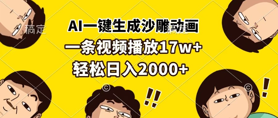 AI一键生成沙雕动画，一条视频播放17w+，轻松日入2000+-知一项目网