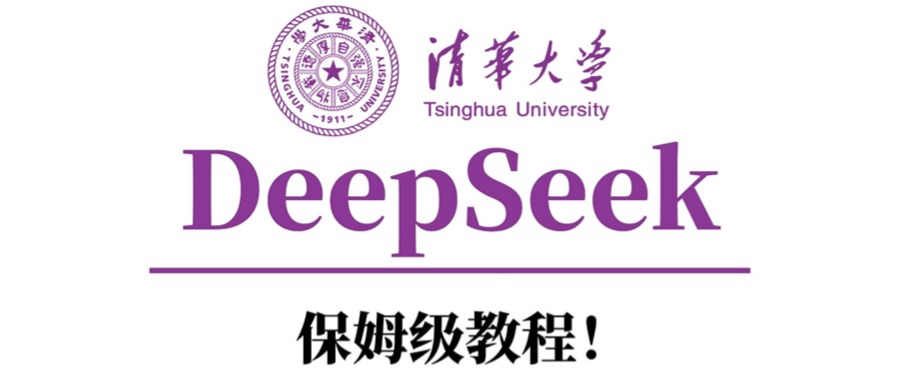 清华大学DeepSeek保姆级教程！-知一项目网