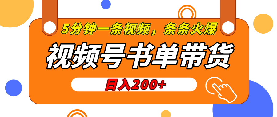 视频号橱窗带货，日入200+，条条火爆简单制作，一条视频5分钟搞定-知一项目网