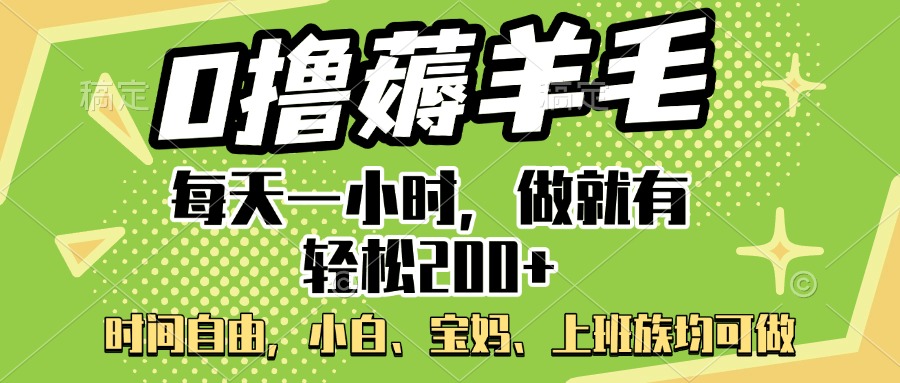 0撸薅羊毛项目，每天一小时，做就有轻松200+，宝妈、小白上班族均可做-知一项目网