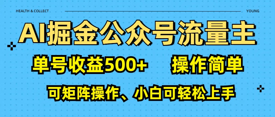 AI 掘金公众号流量主：单号收益500+-知一项目网