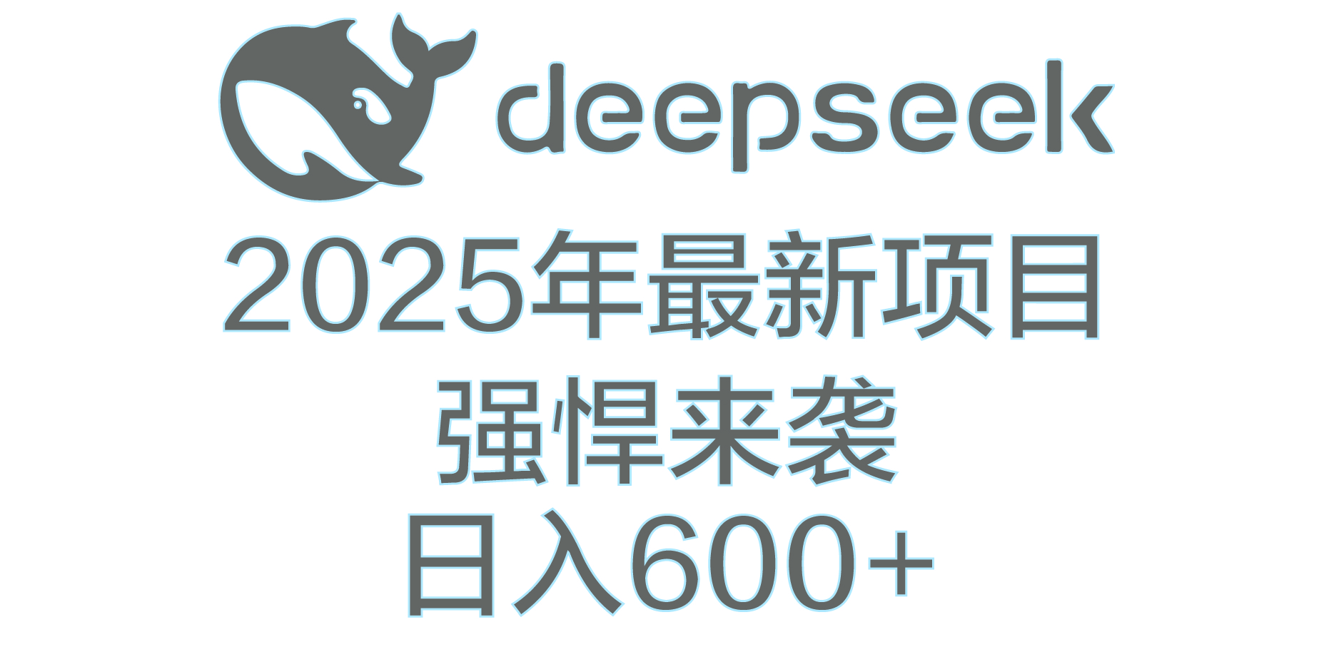 DeepSeek多领域AI创富密码-知一项目网